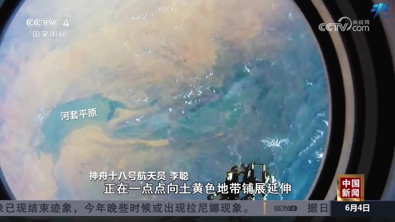 神舟十八号航天员乘组看“三北”